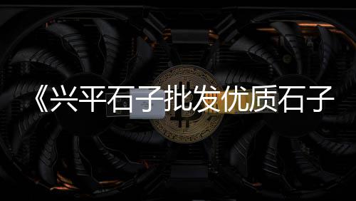 泗阳袋装黄沙零售点地址、水泥石粉黄沙批发零售、水泥黄沙零售利润怎么样、泗县水泥黄沙批发零售店