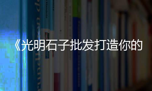 佛山黄沙市场价格、汉南军山黄沙价格、2020年上海黄沙价格、建材黄沙石子价格