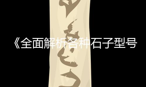 黄沙水产货车价格表、水船拉黄沙价格走势、黄沙市场青衣价格多少、合肥黄沙价格表2025