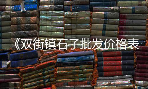 武汉沙石水泥批发零售、水泥沙子零售起什么名字、西站附近水泥沙子零售店、东丽湖水泥沙子零售商