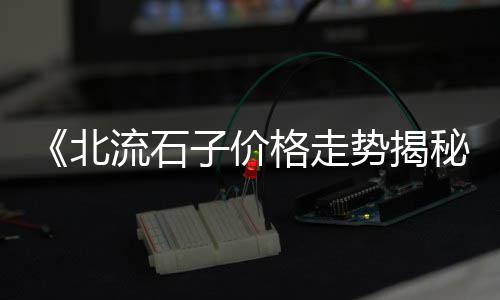 黄沙市场年交易额、黄沙市场花螺批发陆丰、黄沙市场三文鱼报价多少、黄沙市场卖鞋的地方在哪里