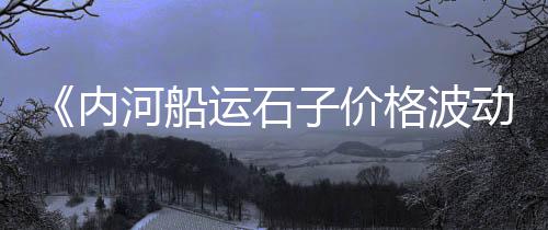 邯郸石子价格2019、保定建材石子价格、雪花白石子价格、石岛石子价格