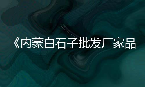 虹口附近黄沙水泥价格、昭通水富黄沙价格、常熟黄沙石子价格、建筑黄沙价格走势分析