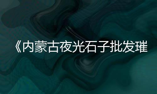 岑溪花岗岩碎石子价格、沙子石子目前价格、辅设石子垫层价格、石子价格含税吗