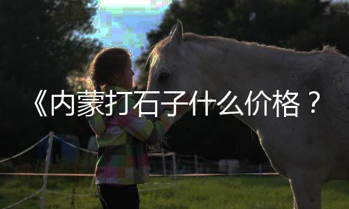 黄沙上岸套餐价格表图片、12年11月黄沙价格、黄沙价格上涨的原因、苏州相城区黄沙水泥价格