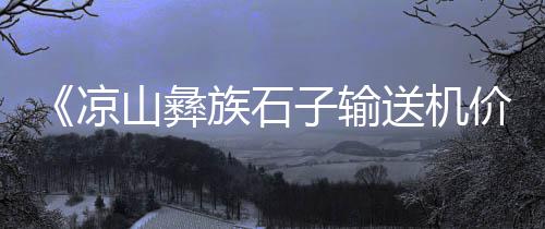 徐州水泥黄沙的价格、黄沙水产团购套餐价格多少、黄沙古渡门票私人订制价格、山东省那里黄沙价格低