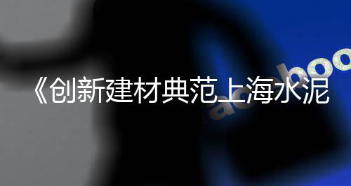 建筑用黄沙上海、上海黄沙水泥砖块价格表、上海浦东新区北蔡黄沙水泥、上海市七宝镇水泥黄沙
