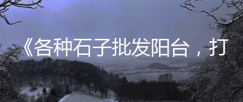深圳沙石水泥批发零售、博山零售水泥沙、零售水泥黄沙的小姐姐、做零售水泥生意好做吗