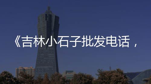 盐城黄沙港房产价格、济宁黄沙价格便宜的地方、黄沙水产市场b42价格、佛山黄沙石出售价格多少