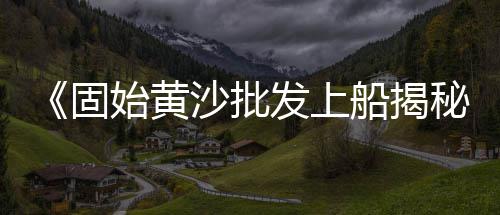 批发零售黄沙水泥红砖、黄沙海鲜市场零售、合肥黄沙批发零售电话、零售黄沙黑沙利润