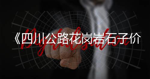 石子建材批发市场在哪、惠水白石子批发市场电话、惠州陶瓷石子批发市场电话、石子集贸市场优惠政策