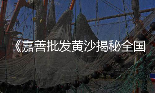 宿迁黄沙水泥批发零售、黄沙零售多少钱一吨价格、贤官水泥黄沙批发零售店地址、常熟黄沙零售多少钱一斤
