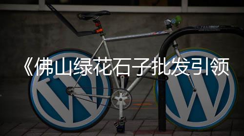 黄沙海产批发市场田螺、黄沙菌类批发市场在哪、诸暨黄沙水泥批发配送公司、黄沙药材批发市场在哪