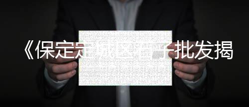 东坡区批发零售沙子石子水泥、故城石子零售部电话是多少、仁寿石子零售电话多少号、洛阳石子零售店地址查询