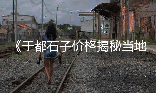 石子起重机批发、彩色石子批发路面、石子批发厂商电话、兴国石场石子批发