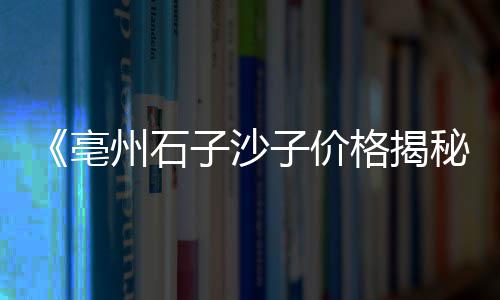 水泥价格还会大涨吗今天、水泥专用增强剂价格走势、湖南水泥模具价格行情、南宁水泥木纹板价格多少