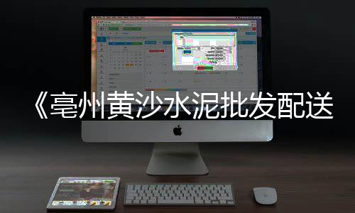 附近水泥零售批发、十堰市水泥板零售电话、韩店水泥石粉零售店电话、三门峡水泥零售店电话