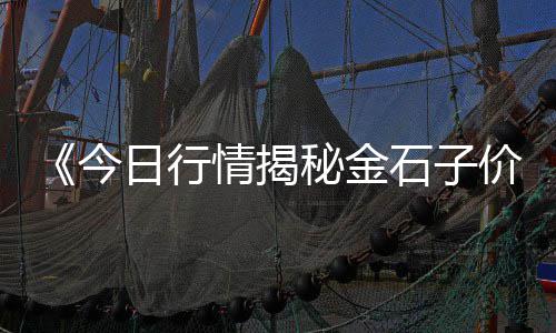 黄沙市场有没有小八爪鱼、甘肃水泥黄沙市场价多少、黄沙市场买菜怎么样啊、如何进入倒卖黄沙市场呢