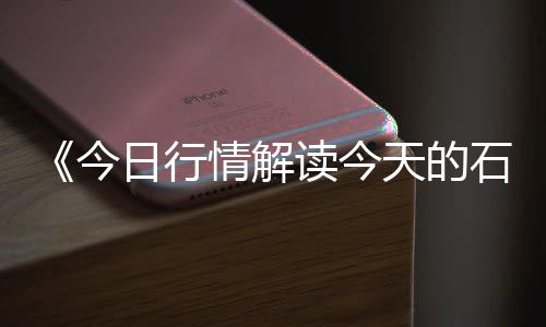 宁波胶粘石石子批发市场、烟台小石子批发市场在哪、驻马店建材石子批发市场、大竹县石子农贸市场电话