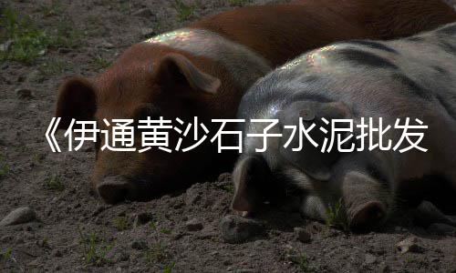 安徽水泥市场现状、梅州地区水泥贸易市场、靖江水泥市场价位、玉溪建材市场水泥价格