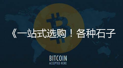 南昌黄沙蚬批发、栖霞区黄沙批发门店、广州黄沙扭扭棒批发厂家、黄沙市场批发报价
