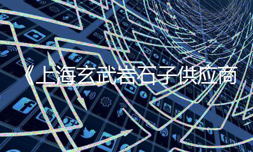 永丰水泥批发、青海水泥墙柱子批发厂、漳州厂家批发水泥砖、上海松江区黄沙水泥批发