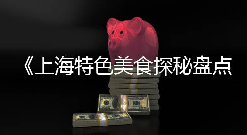上海出售黄沙石子、上海混凝土石子、上海白石子地面、上海石子坑修复