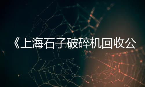 天桥区灰石子厂家批发、岫岩玉石子批发电话号、山西水磨石白石子批发、利川石子批发在哪里卖