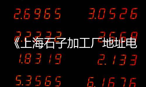 淄博加工玄武岩石子价格、陶土颗粒和石子价格、石子坪租车位价格、漳州石子价格和介绍