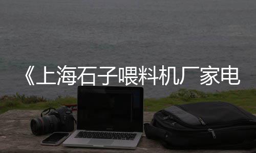 灰石子批发零售店地址查询、石子零售配送电话、新余零售沙子石子水泥、石子零售多少钱
