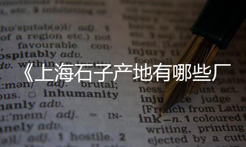 江西上饶黄沙批发、罗定市黄沙石子水泥批发、黄沙农贸批发市场地址、黄沙水产批发市场代采