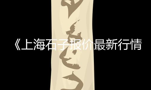 河津花岗岩石子批发市场、河北青石子市场价、成都卖石子配件的市场、近期市场石子价格表