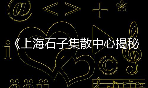 水泥市场如何管理员工、水泥烟道市场行情如何、商丘建材市场水泥价格、湖北水泥市场分布情况图