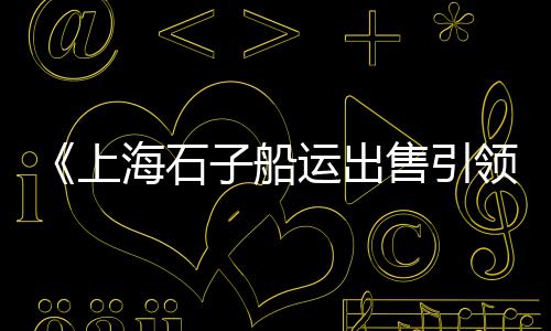 黄沙市场三文鱼店在哪里、黄沙市场斑马濑尿虾、黄沙市场 疫情怎么样、黄沙市场大鲍鱼价格多少