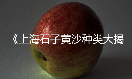 崇川区水泥黄沙批发市场、闵行区批发黄沙成交价格、普陀区批发黄沙商家、徐州新城区水泥黄沙批发