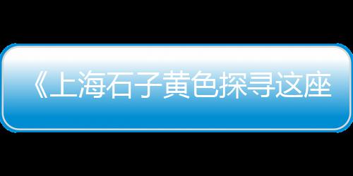 青石子回收价格、2018江西石子价格、石子价格驻马店、易县的石子价格