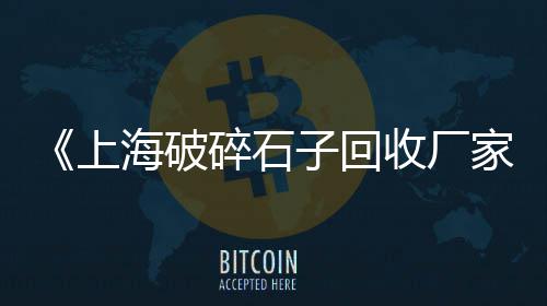 上海水泥搅拌车找哪家好、上海水泥大砖块价格表、上海水泥压块试验机、上海水泥砂浆内衬钢管