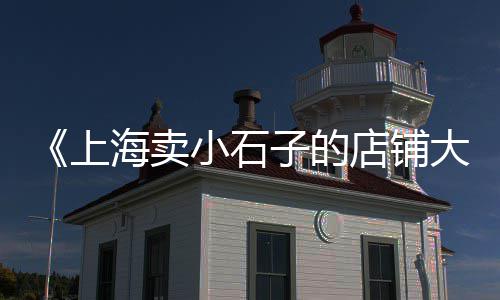水路运输石子价格、新乡石子厂的价格、杭州黄砂石子价格、如东碎石子价格