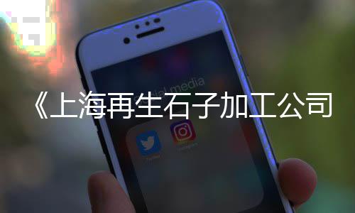 乡宁石子价格查询、常熟墙面磨石子价格、金江石子厂价格、太原彩色石子价格查询