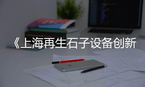 上海水泥防滑耐磨地坪漆、上海水泥厂违规处罚标准、上海水泥硬化抛光机厂家、上海水泥毯源头工厂地址