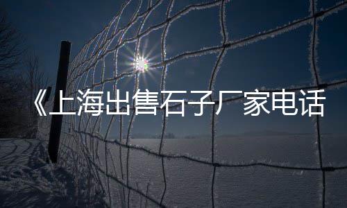 洞头县卖黄沙水泥批发、建湖开发区黄沙批发、广州黄沙市场贝壳批发、淮河黄沙批发市场