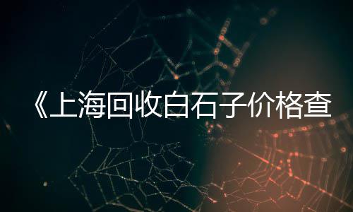 东台市水泥垫块价格、临沂水泥价格查询、河南水泥管价格、天津水泥涵管机价格