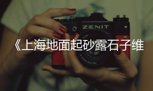 黄沙镇附近西瓜批发店地址、细黄沙批发销售、黄沙批发哪家好吃、江苏黄沙陶粒批发