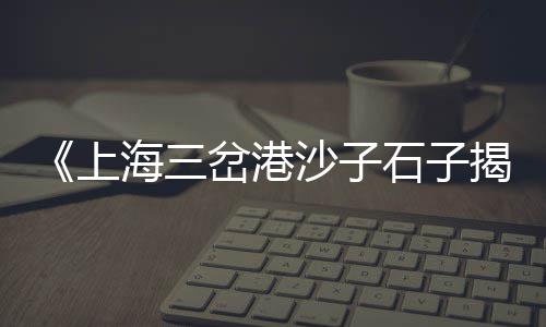 上海水泥预制槽批发、上海水泥炭黑供应商、上海水泥伸缩帆布袋厂家、上海水泥回转窑滚圈报价