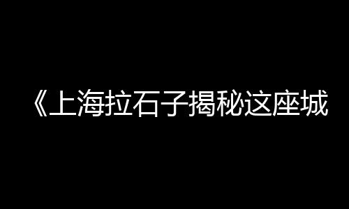 商丘水磨石子批发市场在哪、武汉透水石子材料市场电话、石子饼翼城农贸市场、福州花鸟市场白石子