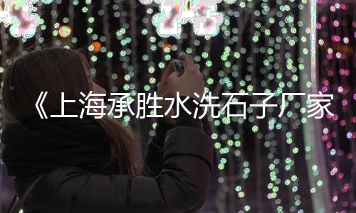 洛阳石子零售电话、濮阳石子零售地址在哪里、石子水泥沙子零售、双口石子零售商