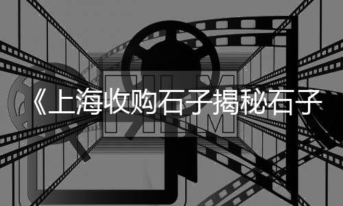 上海高钙石子用途、上海金山黄沙石子堆场、上海进口石子仓网上价格、上海宝山黄沙石子市场
