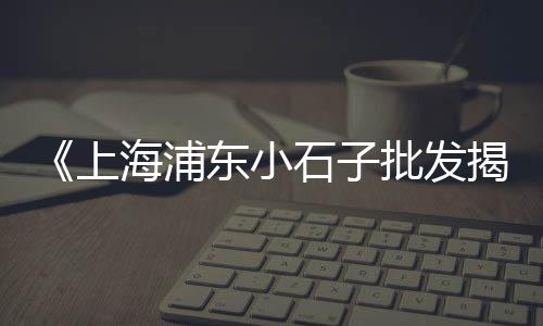 板栗石子批发大号、沛县石子批发、沈丘石子批发、晴隆石子批发