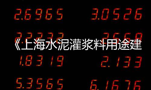 上海水泥金剑护栏定制、上海水泥成品井厂家、上海水泥发泡板供应、上海水泥钢板仓公司