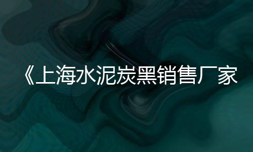 石子加工售卖价格、景观小石子价格多少、国家环保石子价格查询、临沂周边石子价格走势